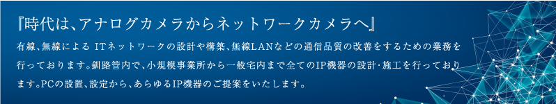 時代は、アナログカメラからネットワークカメラへ