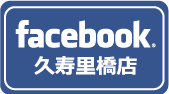 facebook 久寿里橋店