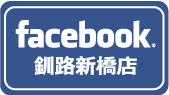 facebook 釧路新橋店