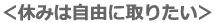 休みは自由に取りたい