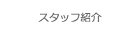 スタッフ紹介
