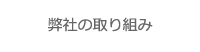 弊社の取り組み