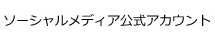 ソーシャルメディア公式アカウント