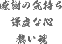 感謝の気持ち 謙虚な心 熱い魂