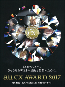 au CX AWARD ポスター