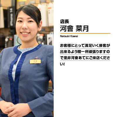 店長 川會菜月