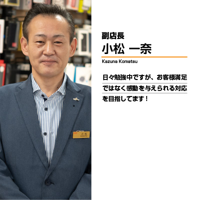 副店長 小松 一奈