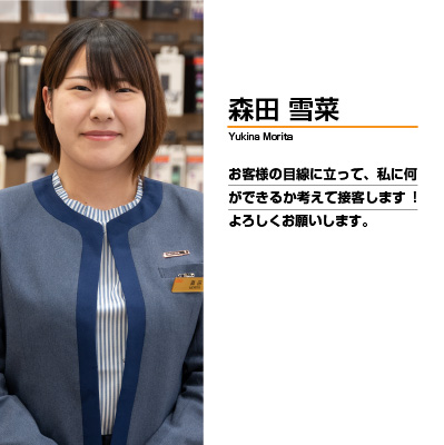 森田 雪菜