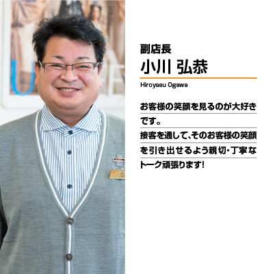 副店長 小川 弘恭