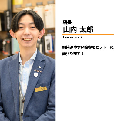 店長 山内 太郎