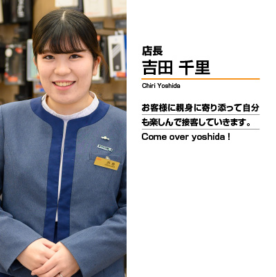 店長 吉田千里