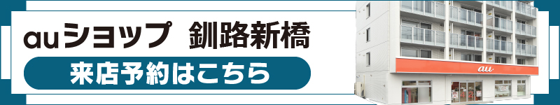 来店予約auショップ釧路新橋