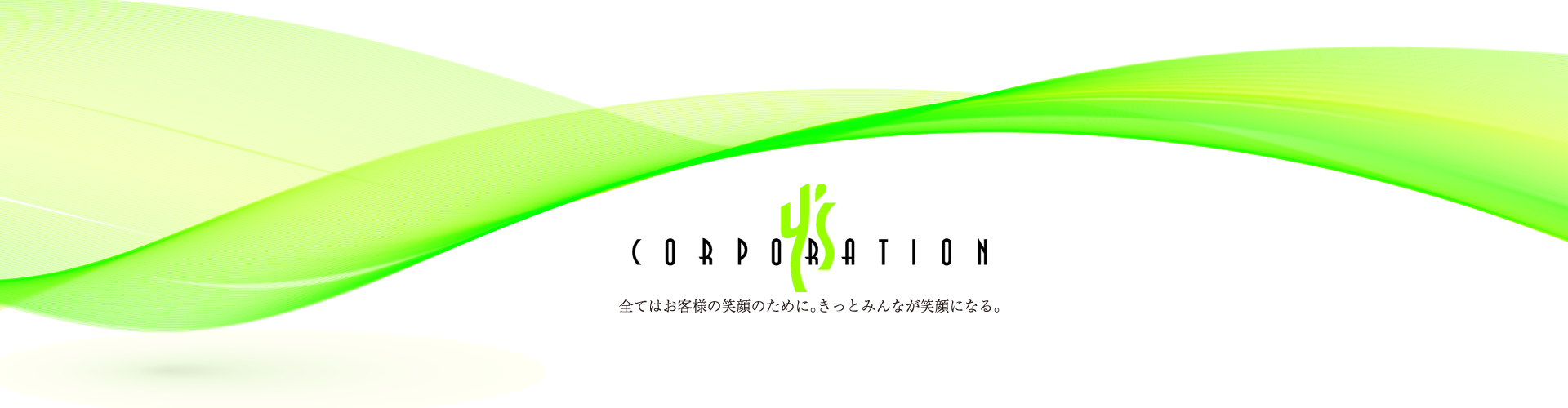 全てはお客様の笑顔のために。きっとみんなが笑顔になる。